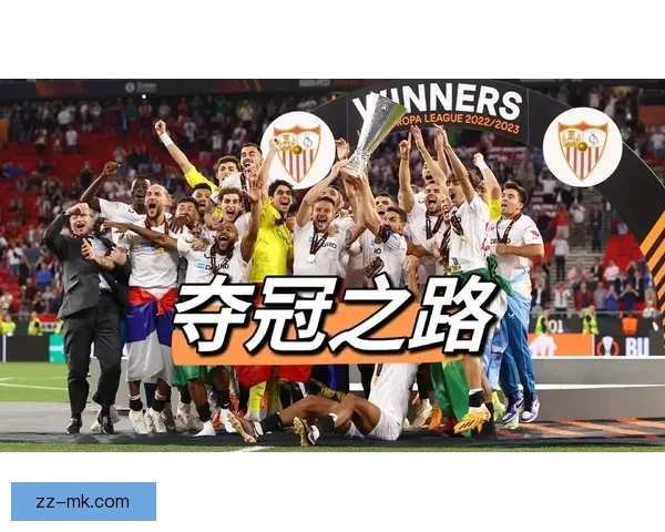 塞维利亚豪取七次欧联杯荣耀书写传奇历史